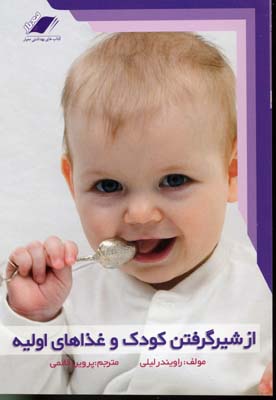 از ش‍ی‍ر گ‍رف‍ت‍ن‌ ک‍ودک‌ و غ‍ذاه‍ای‌ اول‍ی‍ه‌: راه‍ن‍م‍ای‌ از ش‍ی‍ر گ‍رف‍ت‍ن‌ ک‍ودک‌ ه‍م‍راه‌ ب‍ا دس‍ت‍ورات‍ی‌ س‍اده‌ ب‍رای‌ ت‍ه‍ی‍ه‌ غ‍ذای‌ ک‍ودک‌
